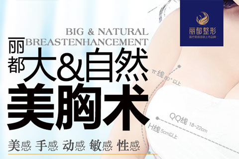 昆明丽都整形丰胸特惠 ES假体丰胸19800元体验！