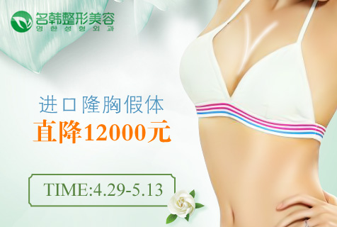 福州名韩女神速成计 进口隆胸假体直降12000元