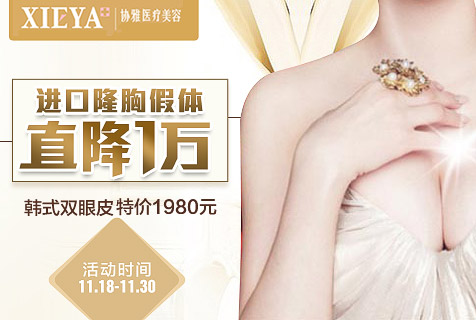 进口隆胸假体直降1万 长沙协雅购美季特惠