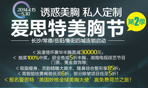 妙桃丰胸直降3万 长沙爱思特开启第二季美胸节