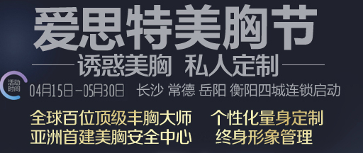 长沙爱思特大放“价” 浪漫情怀奢华丰胸直减3万